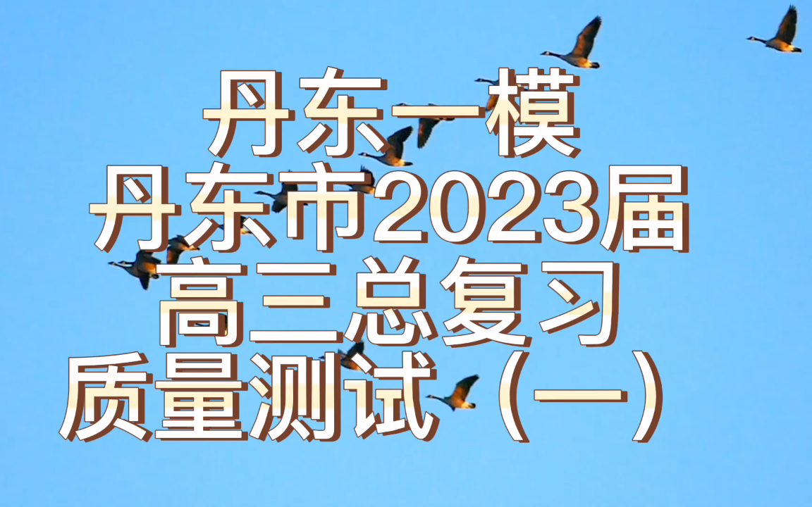 查看!丹东一模丹东市2023届高三总复习质量测试(一)哔哩哔哩bilibili