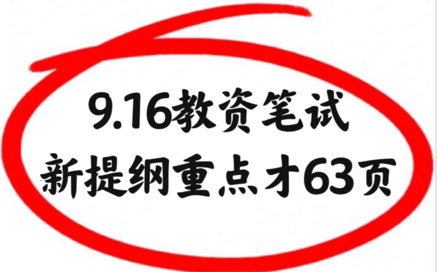 [图]23下教资笔试，新提纲已出🔥熬夜也要背完这63页重点❗️2023下教师资格证笔试幼儿小学初中高中科目一综合素质教育知识与能力重点笔记