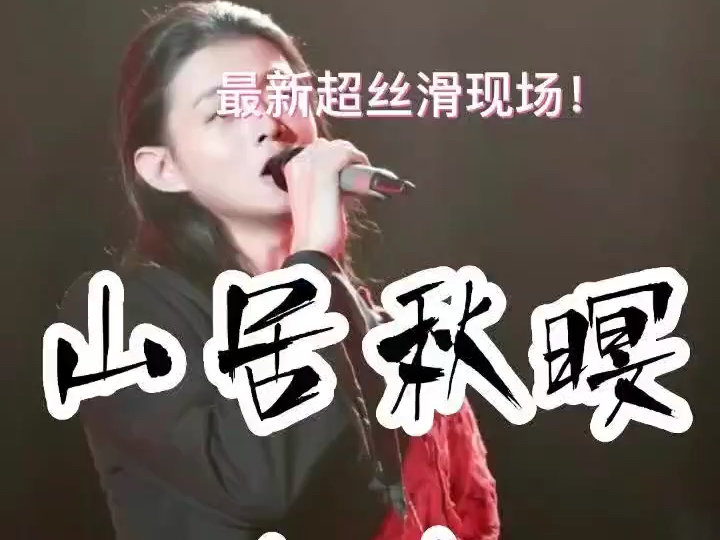 【霍尊】福州《山·木》演唱会丨《山居秋暝》