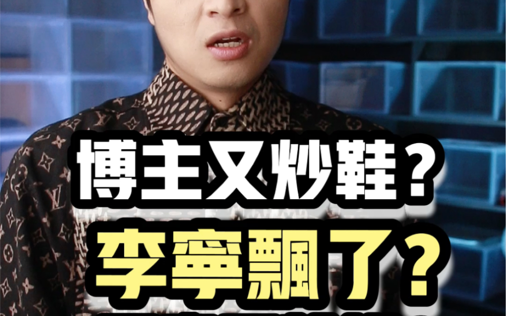 博主又炒鞋?李宁飘了么,鞋都这么贵?什么原因,谁之过