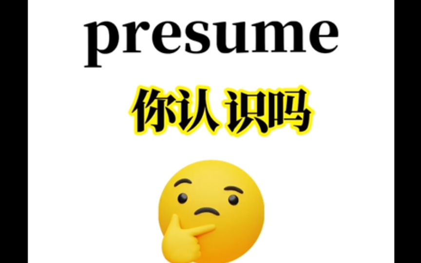 “presumed”你认识吗?熟悉又想不起来的单词!90%的同学都记不住!赶紧进来补课!1秒包教会!哔哩哔哩bilibili