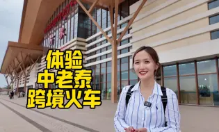 Download Video: 坐火车回中国！泰老跨境列车转中老跨国铁路，可以更丝滑吗？