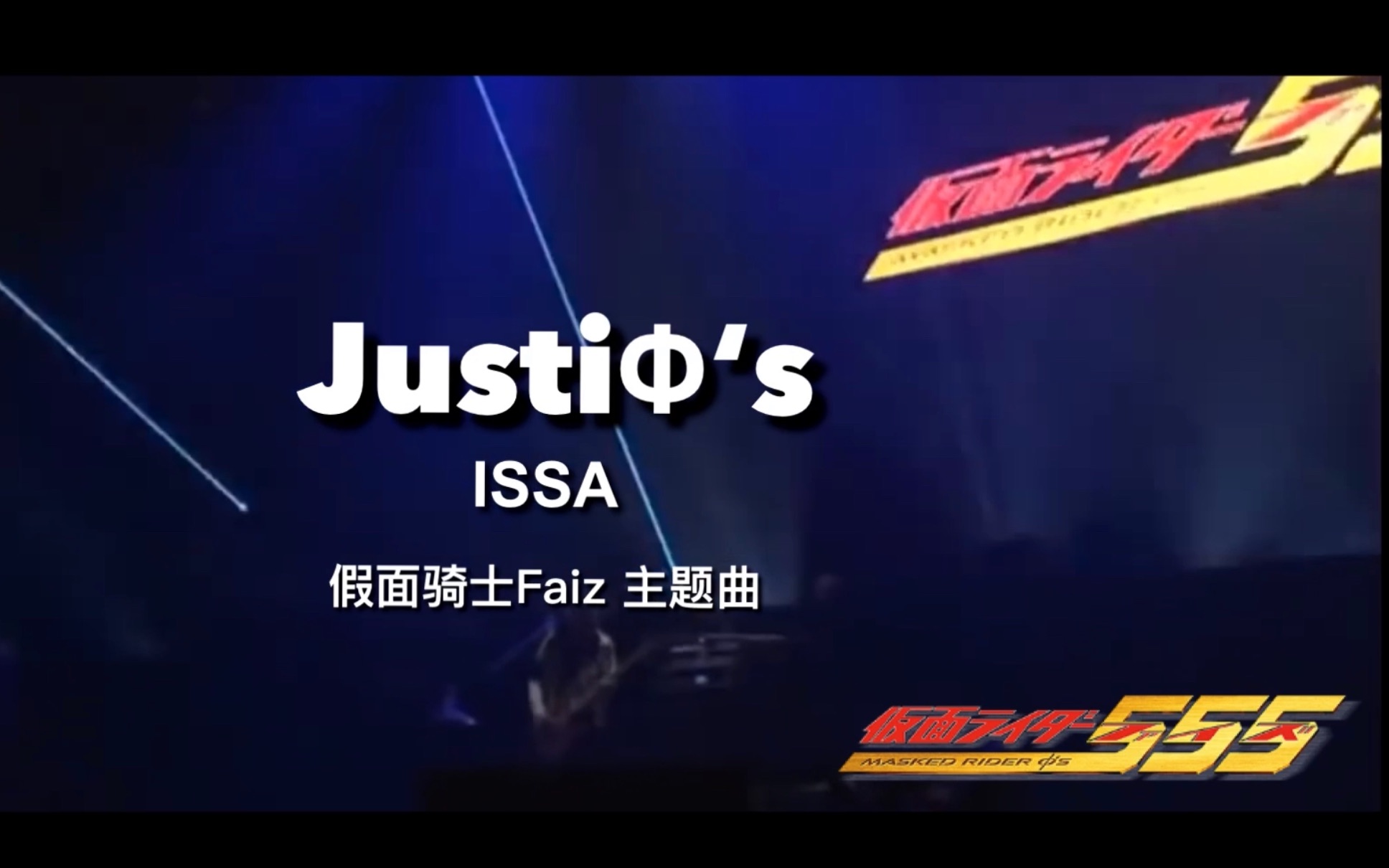 [图]『新影映KMV』《Justiφ's - ISSA》——我沒有梦想，但我有可以唱的歌。