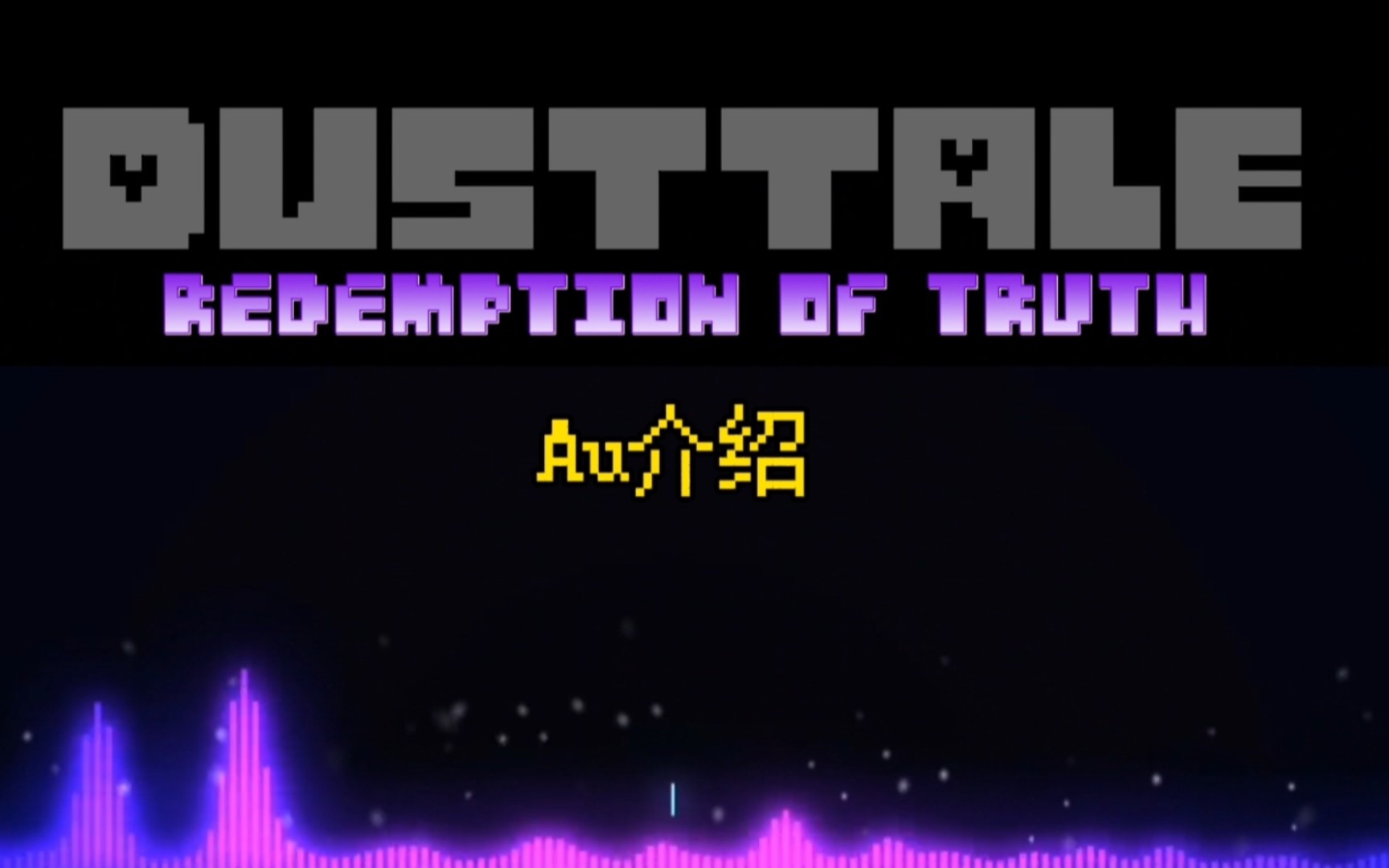 【DUSTTALE:Redemption of Truth】尘埃传说,但结局更好(Au介绍)传说之下剧情