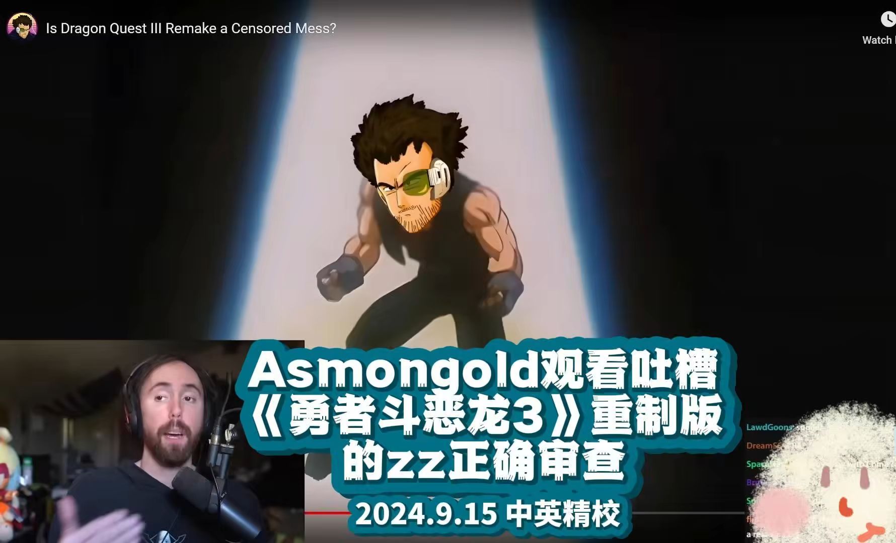 [图]【熟肉精校】Asmongold观看吐槽| 勇者斗恶龙3重制版的zz正确审查【中英字幕】