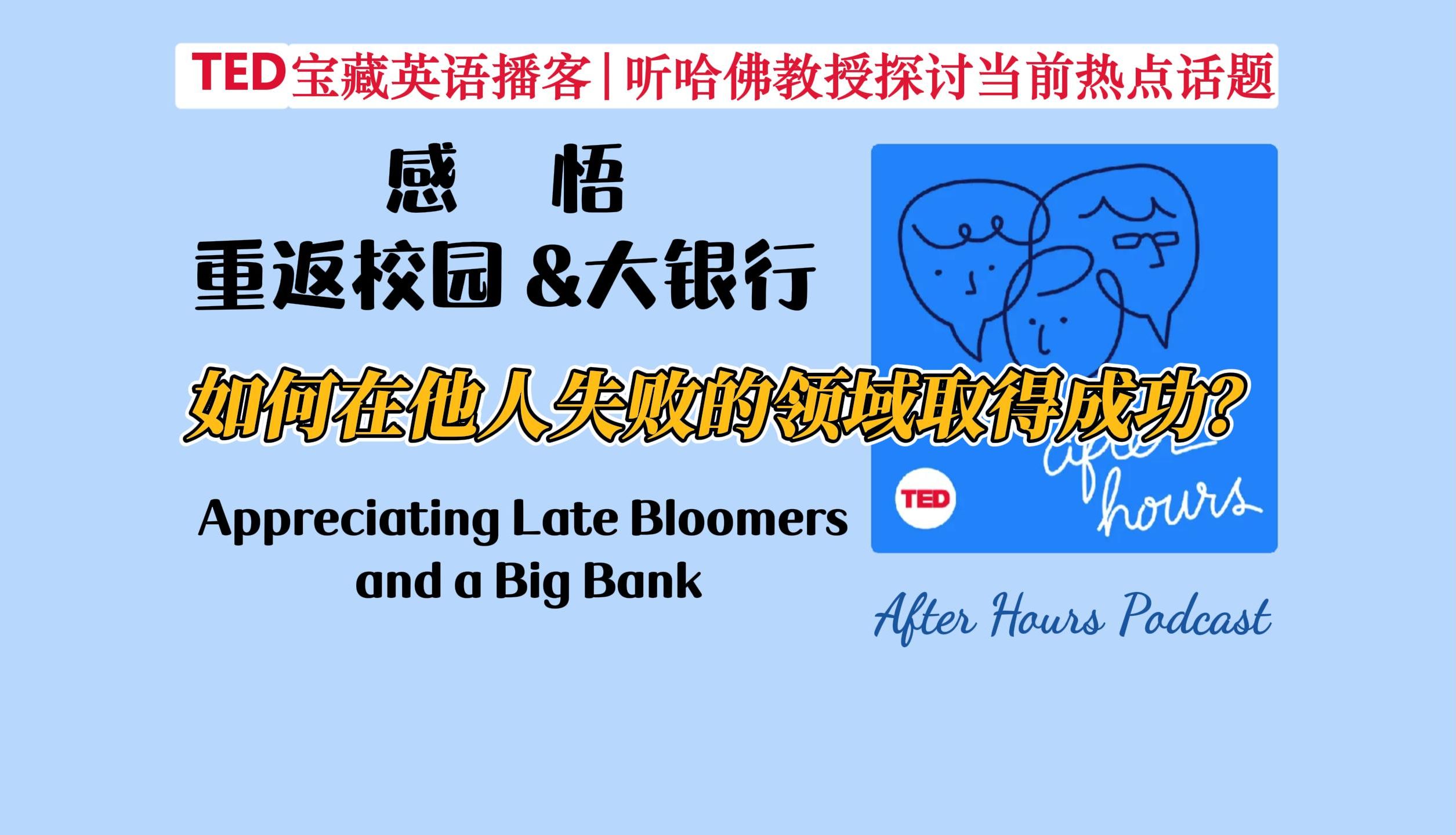 After Hours英语播客|对重返校园的人们的关注度够了吗?Appreciating Late Bloomers and a Big Bank哔哩哔哩bilibili