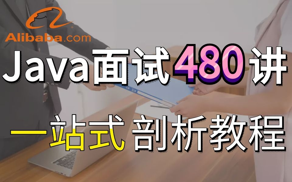 冒死上传!阿里P8级大佬一站式详解Java面试真题300道,给2021想进大厂的学弟学妹一个突击的机会!哔哩哔哩bilibili