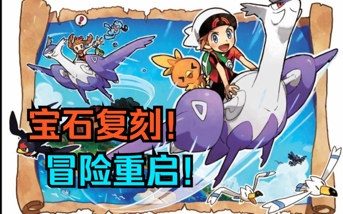 复刻巅峰!一口气看完宝可梦宝石复刻oras和原版的不同!