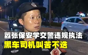 Télécharger la video: 嚣张保安兼职当交警违规执法，黑车司机叫苦不迭，保安：大哥是局长