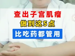 Download Video: 查出子宫肌瘤，做到这5点，比吃药都管用！