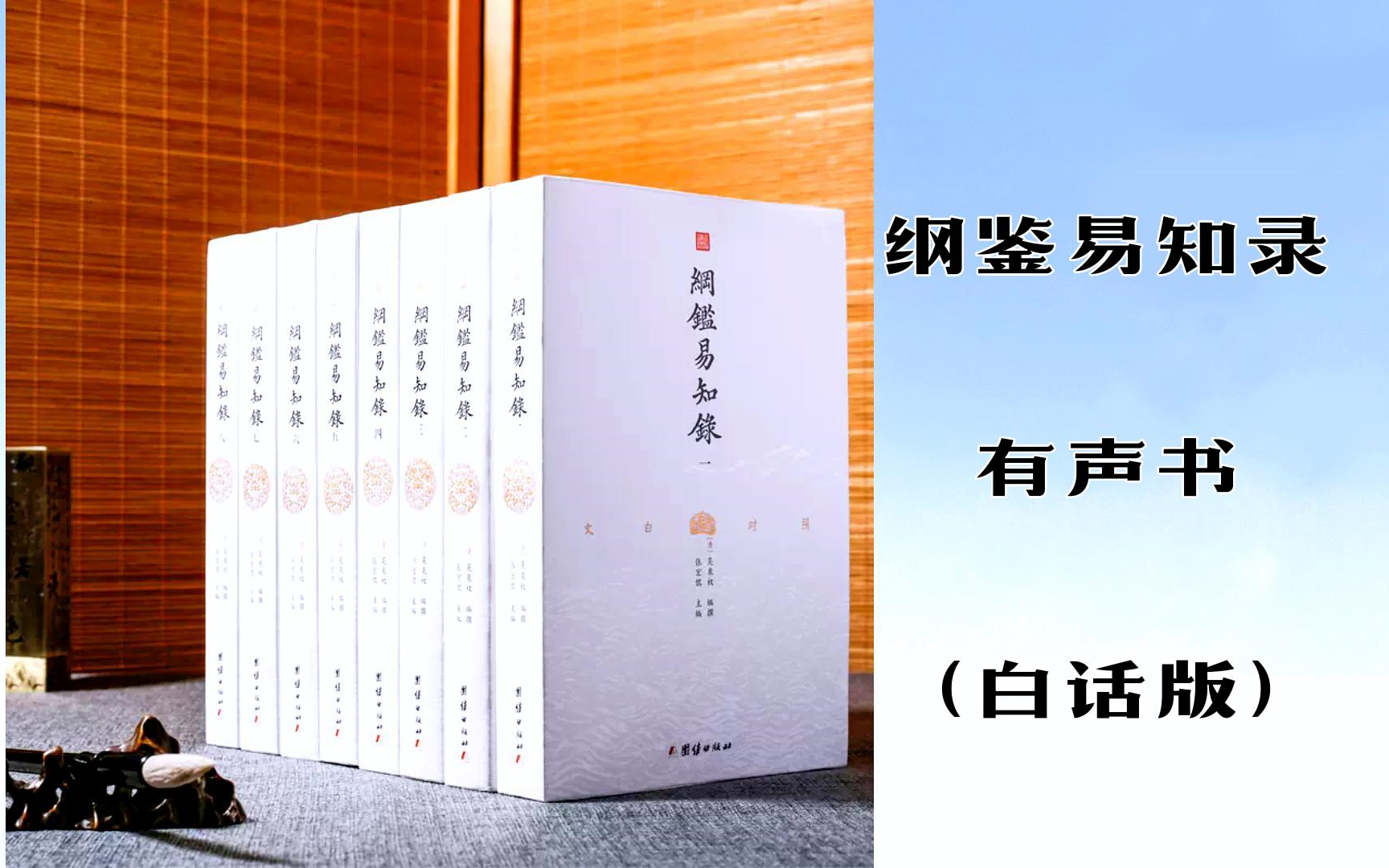 [图]有声书《纲鉴易知录》（白话版）丨人文历史丨听书丨阅读丨配音丨柚子听书