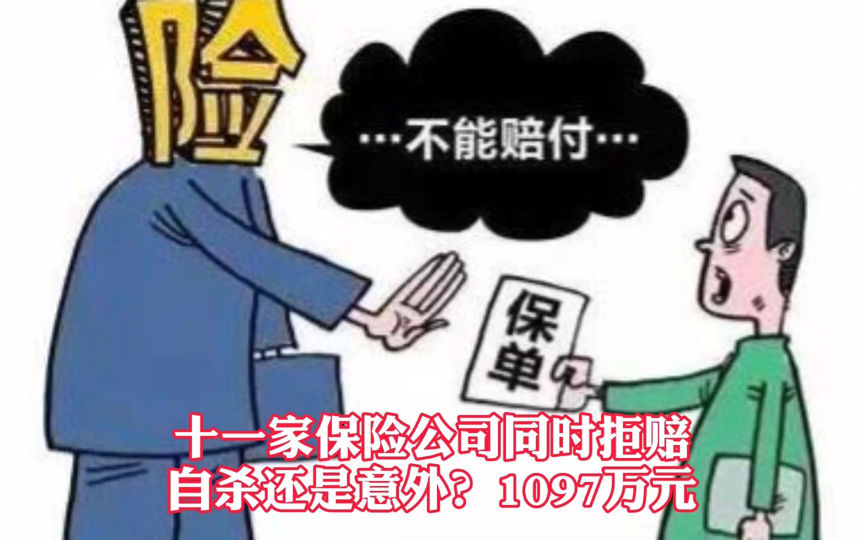 自杀?意外,荆门男交通意外身亡,家属遭11家保险公司拒赔1097万哔哩哔哩bilibili