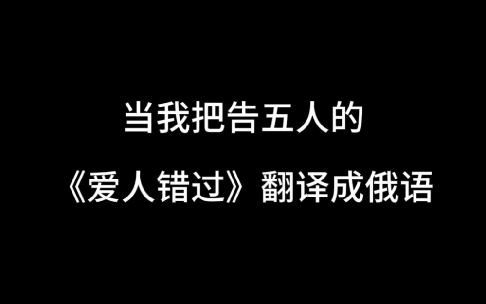 [图]当我把告五人的《爱人错过》翻译成俄语后……