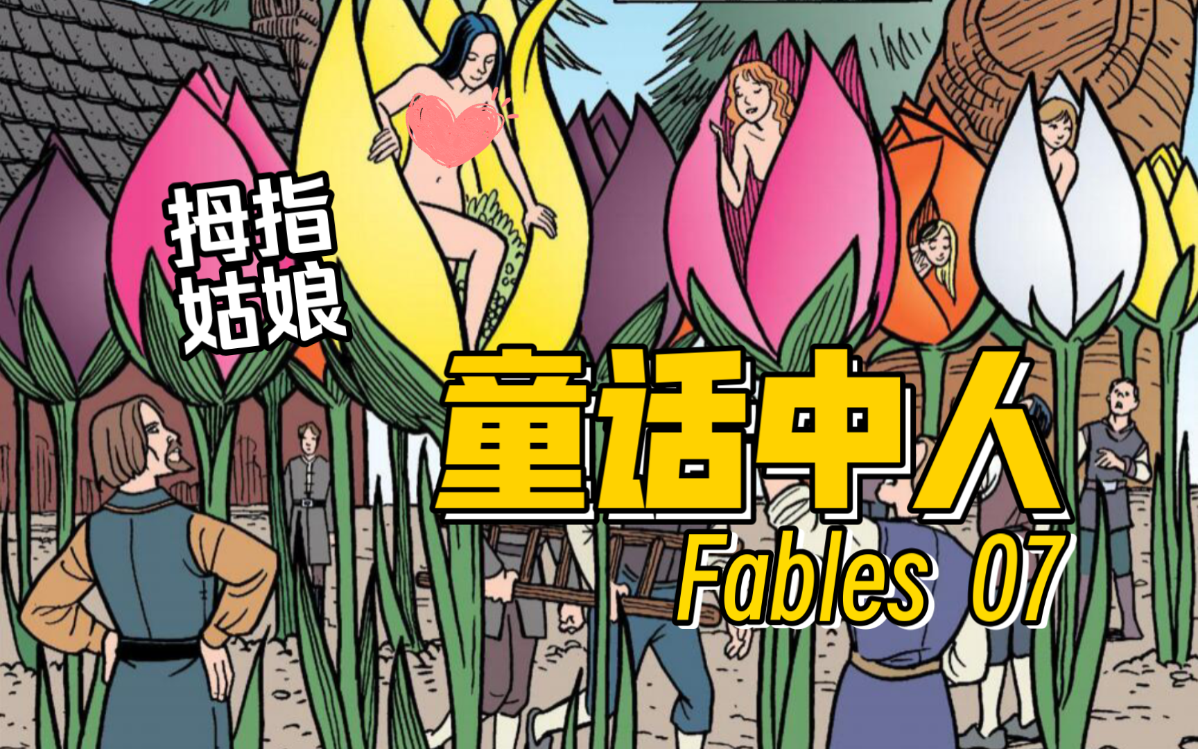 07小人国的奇妙冒险