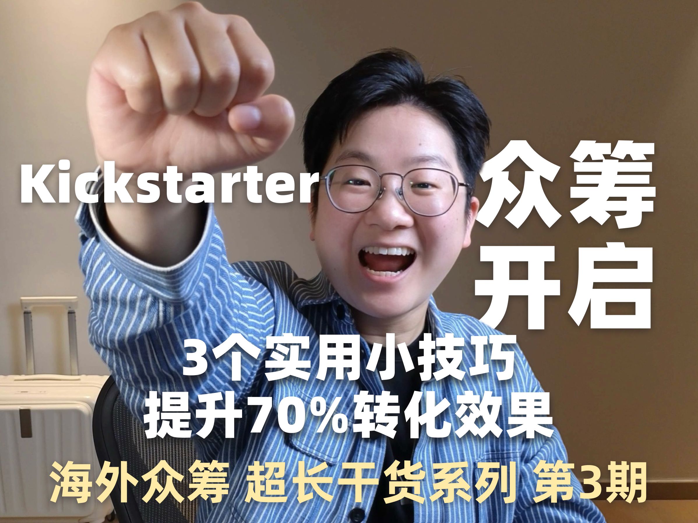 海外Kickstarter众筹 超长干货系列 第3期哔哩哔哩bilibili