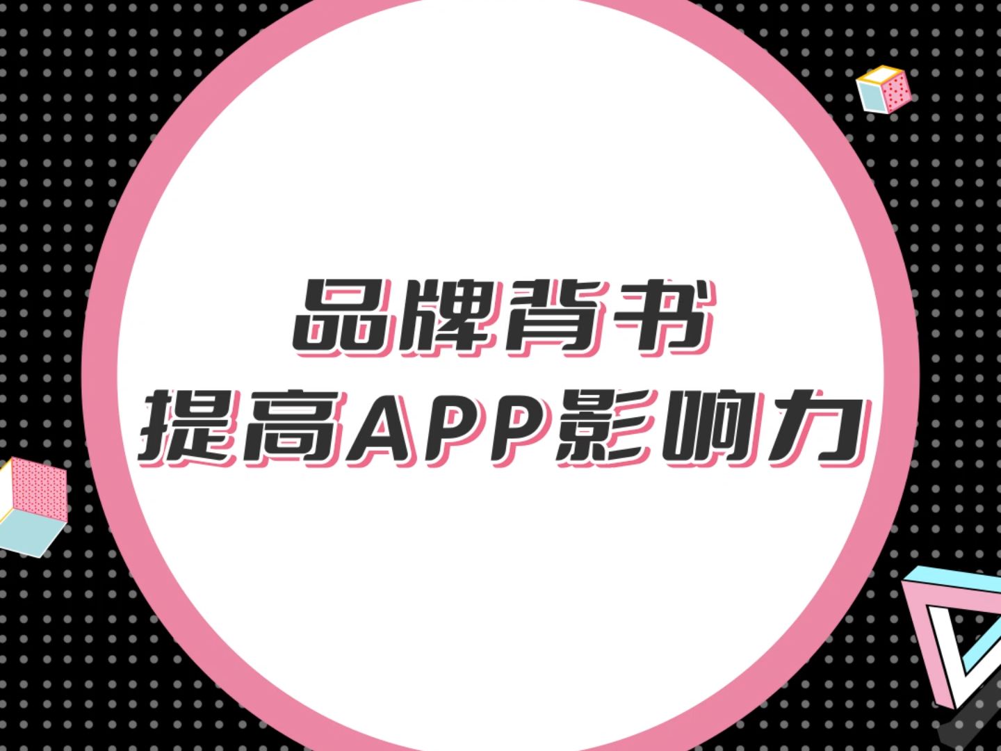 品牌背书提高APP的影响力.一个具有强大品牌背书的APP更容易吸引用户的注意,从而提升下载量.哔哩哔哩bilibili