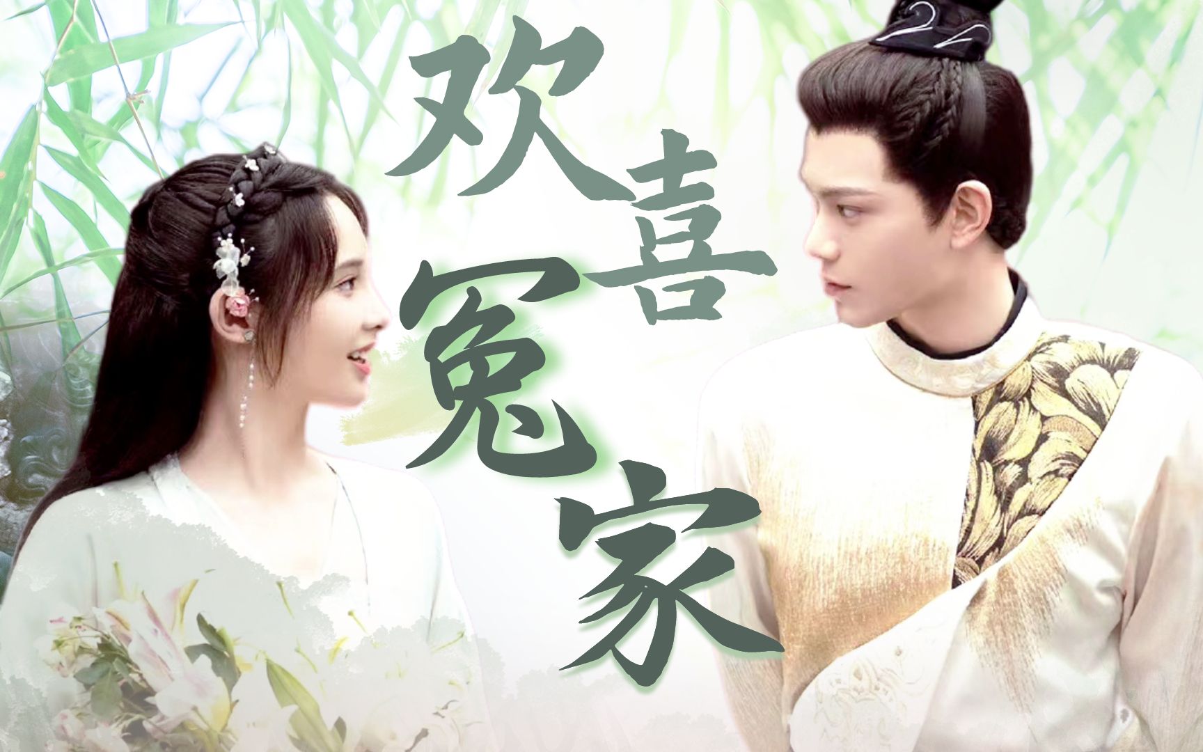 彭小苒丁禹兮上演欢喜冤家! | 春闺梦里人