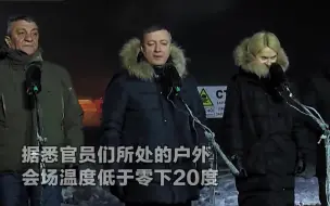 Скачать видео: 零下20℃！俄官员看见总统立即脱帽 普京：您的耳朵会结冰的！