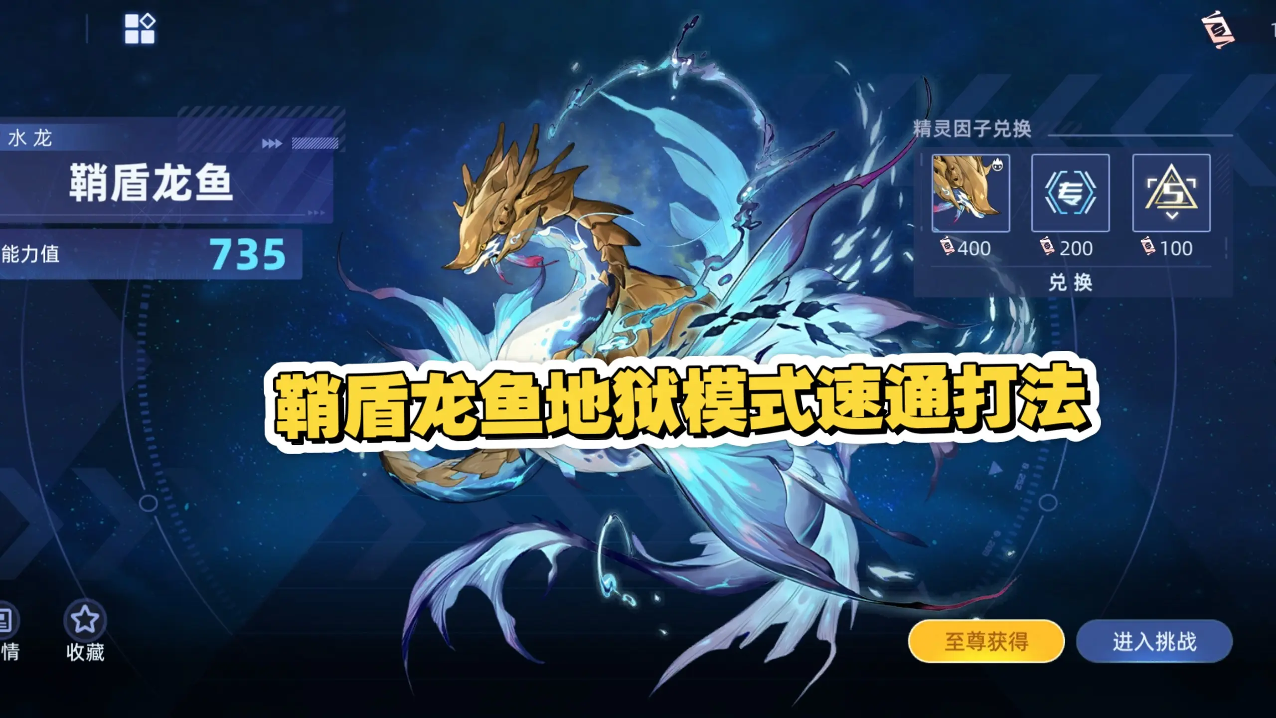 全新735周主打鞘盾龙鱼地狱模式速通打法_哔哩哔哩bilibili_赛尔号