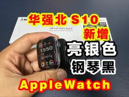 Tải video: 【新品测评】新配色！亮银色&钢琴黑！外观仿苹果S10，华强北智能手表乔帮主【HK10 ProMax】先睹为快！