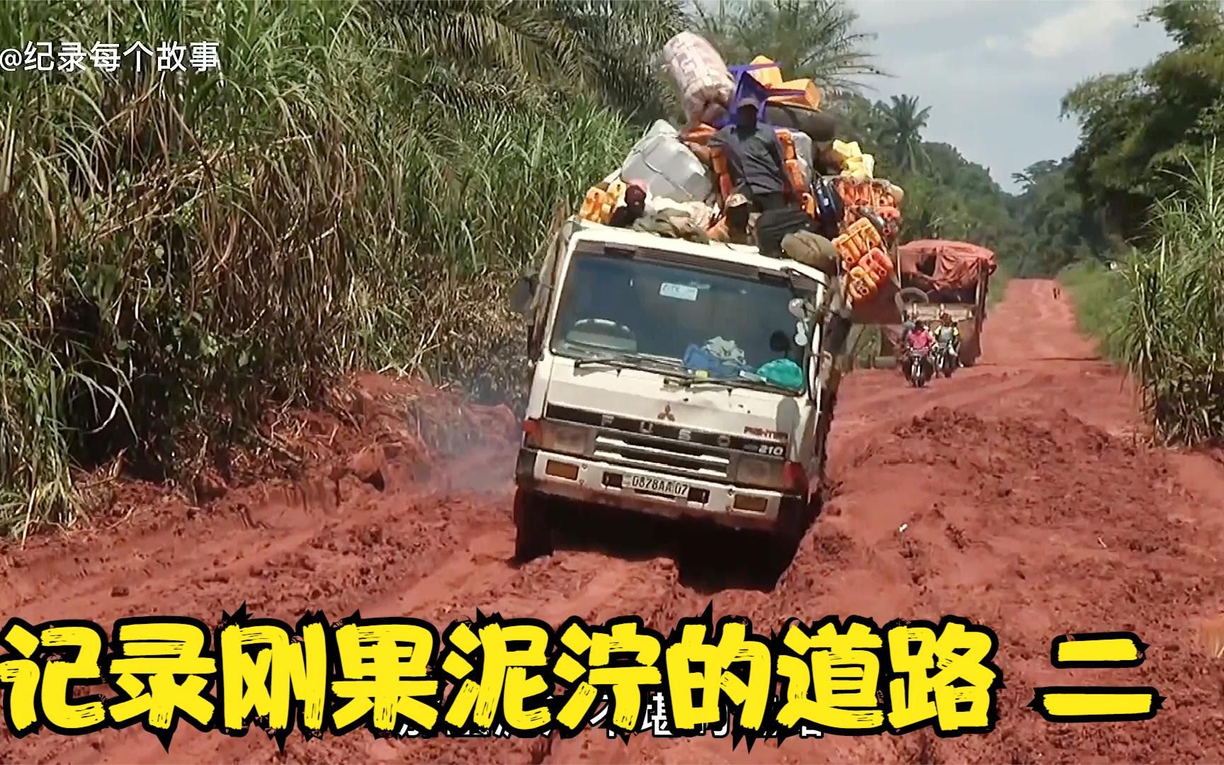 非洲刚果泥泞不堪的道路卡车一堵就堵半个月乘客直接在路上露营
