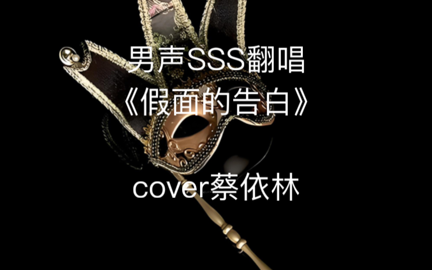 男声SSS翻唱《假面的告白》,cover蔡依林哔哩哔哩bilibili