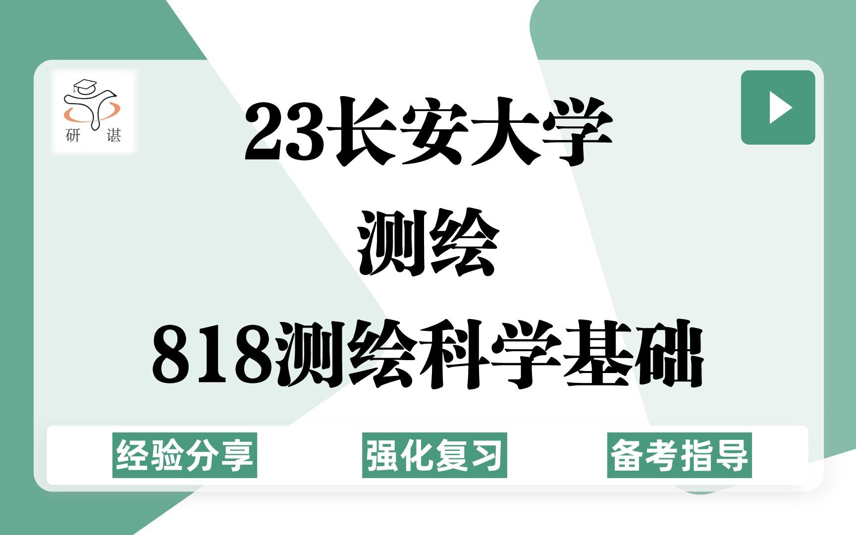 23长安大学测绘考研(长安大学测绘818)强化复习/818测绘科学基础/地质测绘/测绘工程/测绘科学与技术/23考研指导哔哩哔哩bilibili