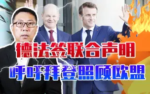 Video herunterladen: 被美收割惨了，也不敢硬刚？德法签联合声明，呼吁拜登照顾欧盟