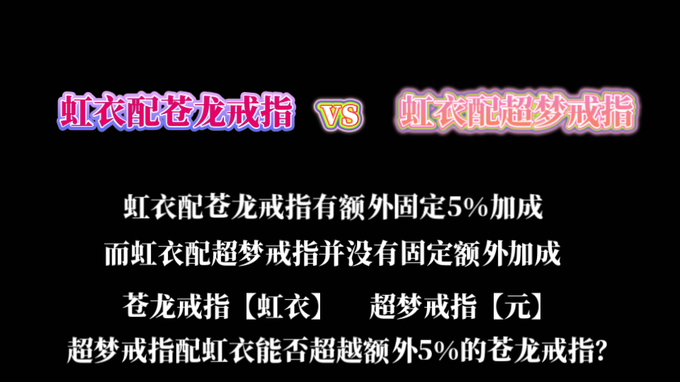 逆战虹衣配超梦戒指比苍龙戒指强?哔哩哔哩bilibili