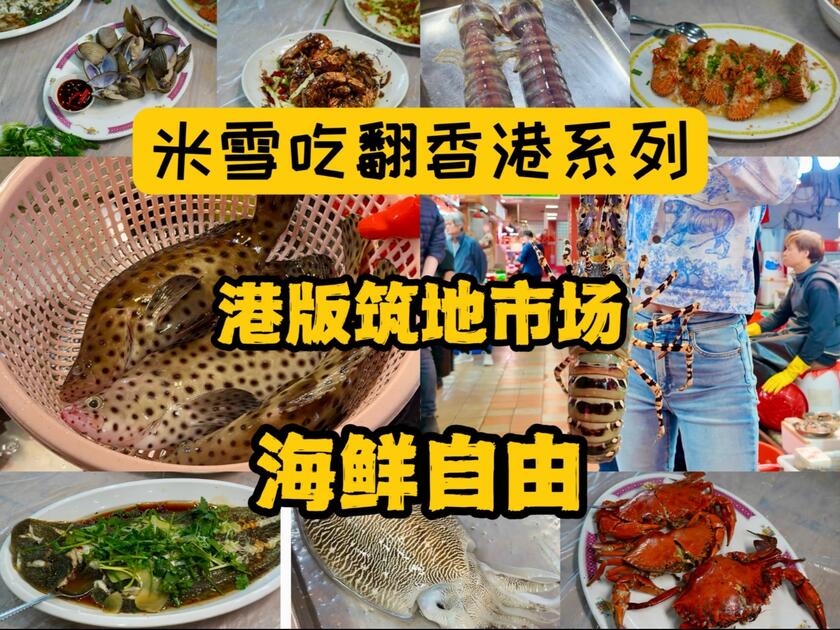 香港海鲜市场实拍：本地海鲜怎么逛视频封面