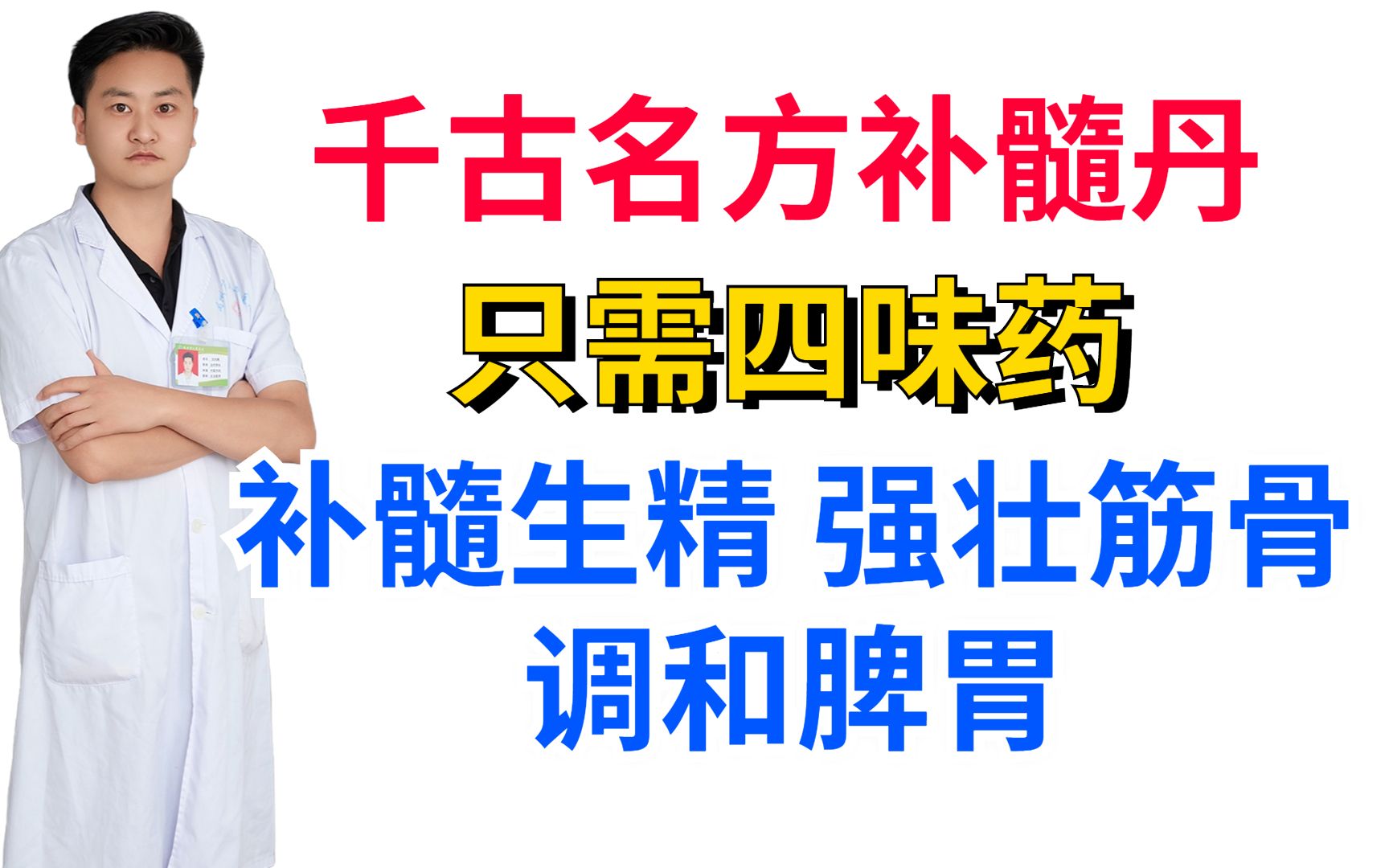 [图]千古名方补髓丹，只需四味药，补髓生精，强壮筋骨，调和脾胃