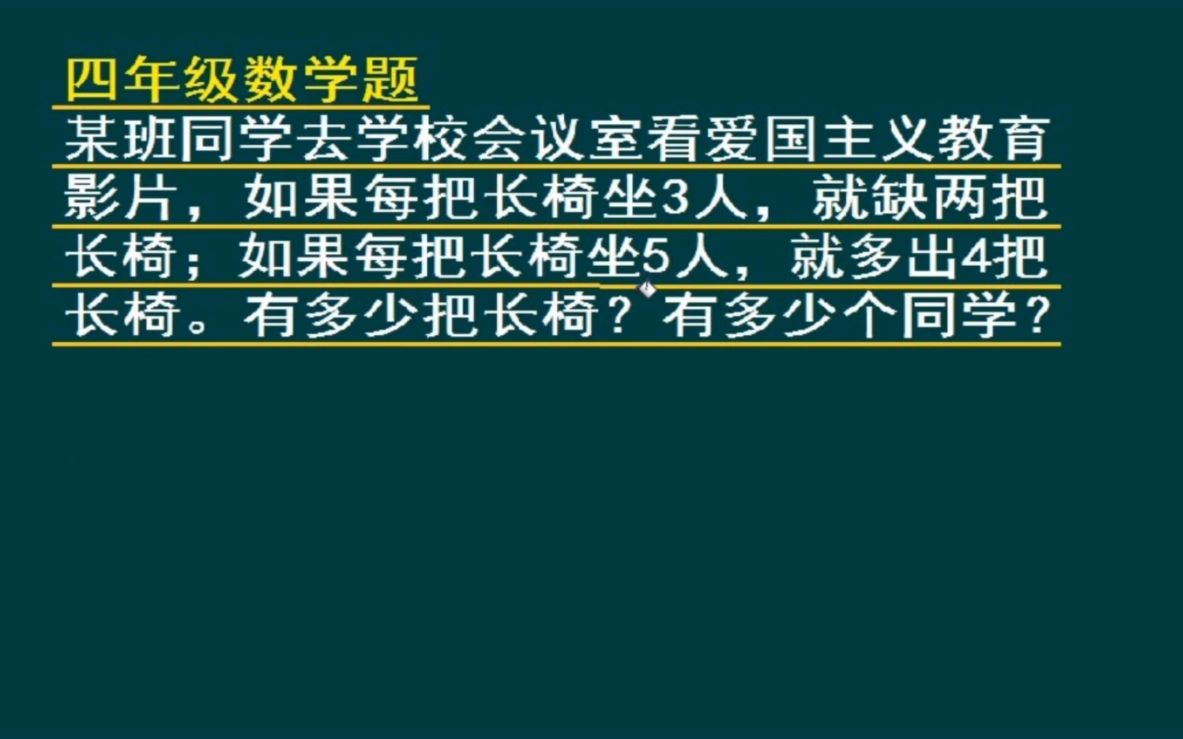 四年级数学题:求有多少把椅子,有多少个人哔哩哔哩bilibili