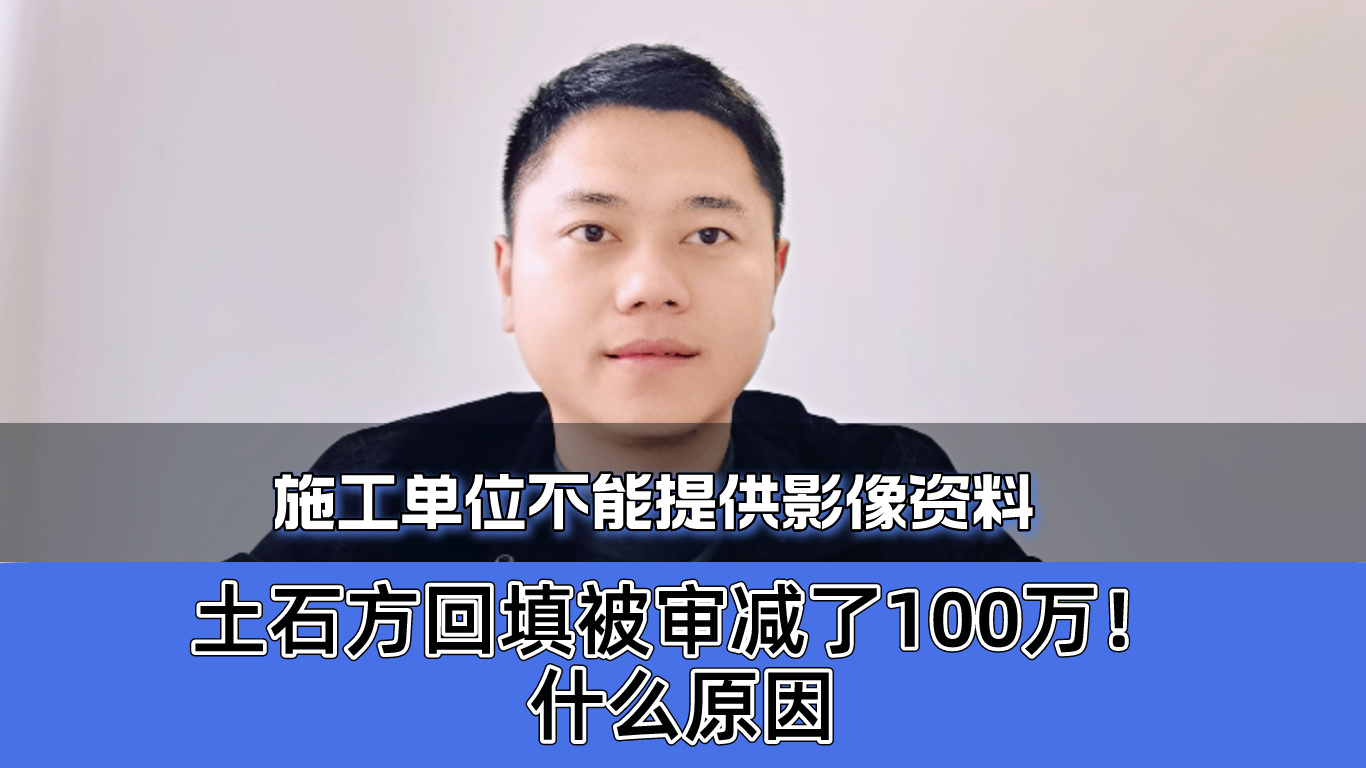 施工单位不能提供影像资料,土石方回填被审减了100万!什么原因哔哩哔哩bilibili