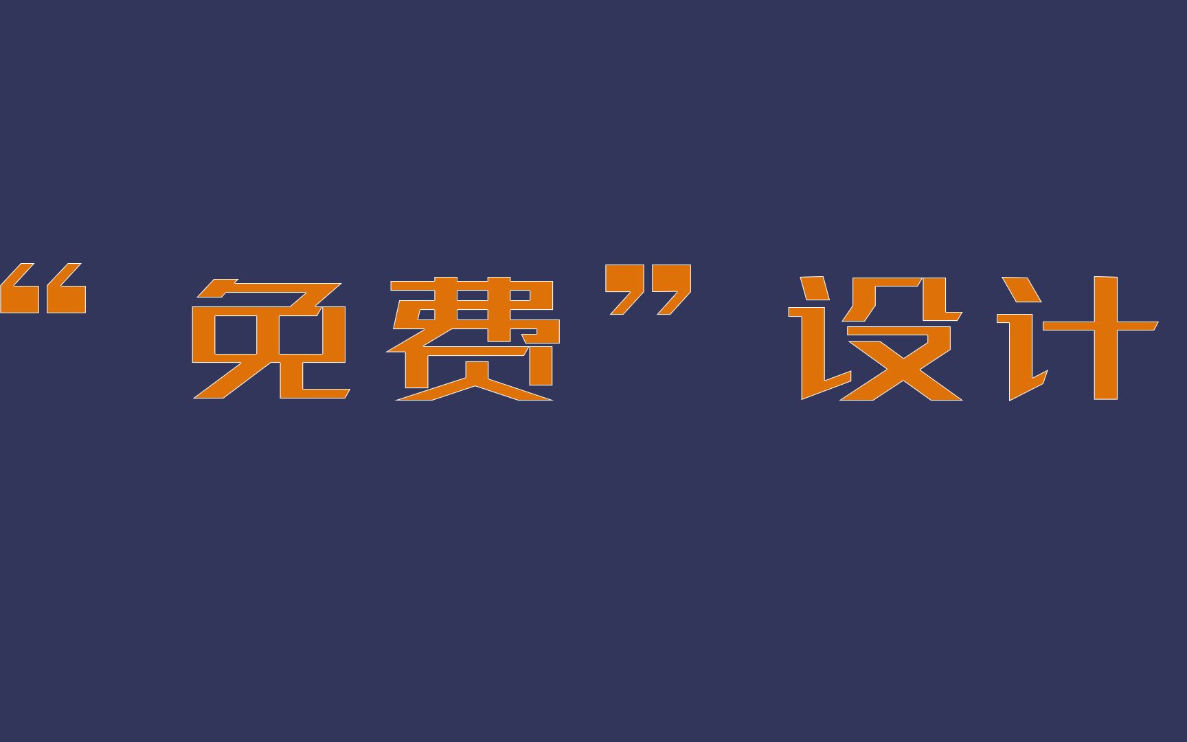 「装修到底多少钱」免费设计?免费设计!站着挣钱!哔哩哔哩bilibili