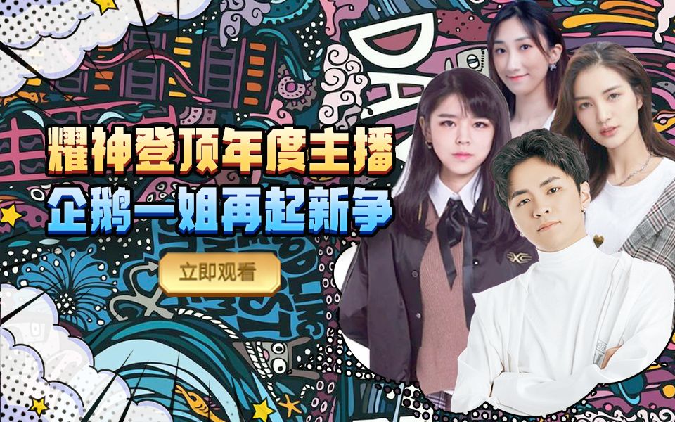 【鹅电瓜瓜乐】耀神登顶年度主播 企鹅一姐再起新争_哔哩哔哩_bili