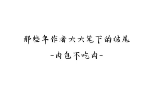 [图]作者大大笔下的结尾——肉包不吃肉