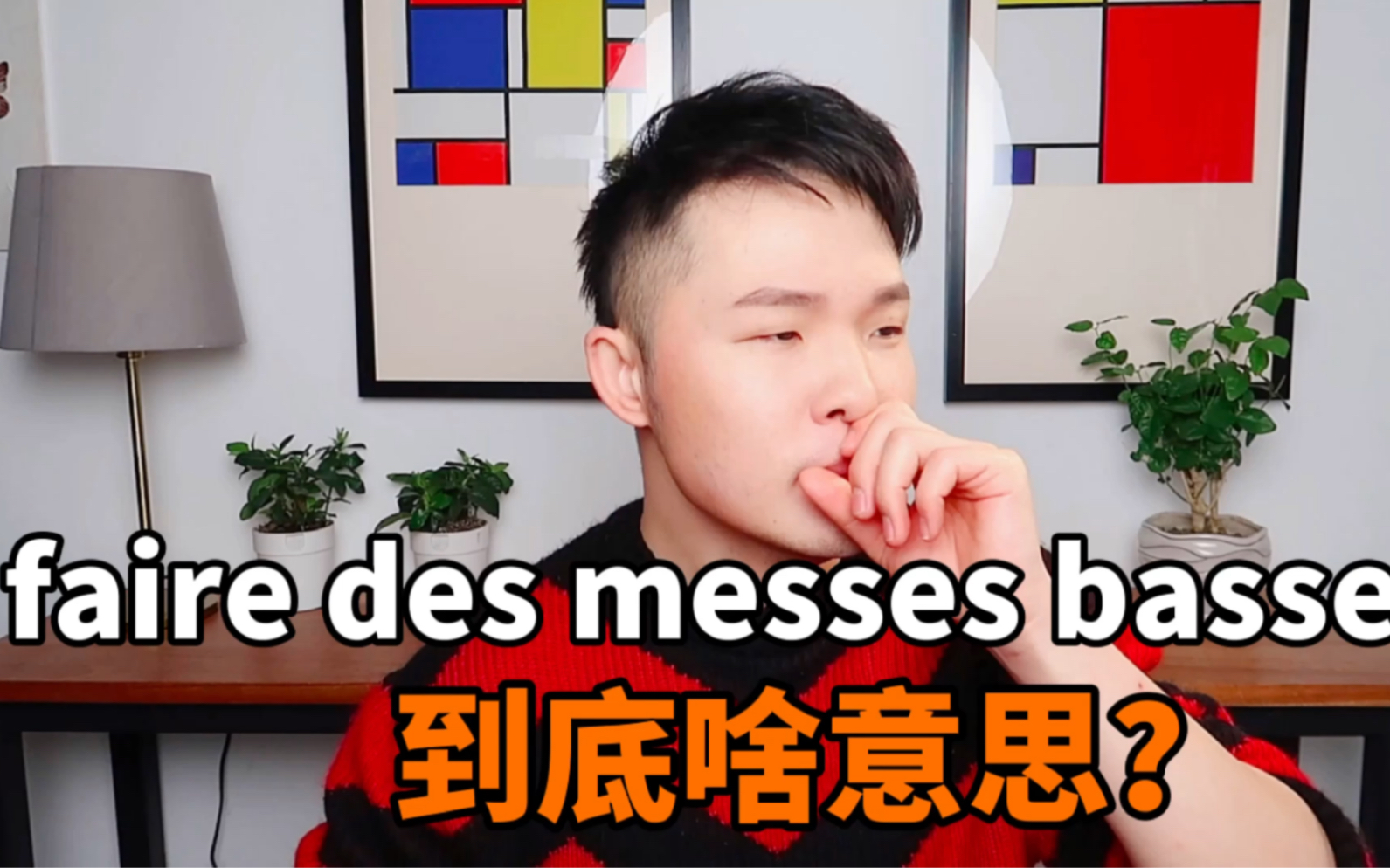 【法语】法国人常说的“faire des messes basses”到底啥意思?【方梓蘅stef法语】哔哩哔哩bilibili