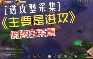 下载视频: 阿尔比恩 Albion 进攻性采集佬 假装在采集 野外pvp 操作实录