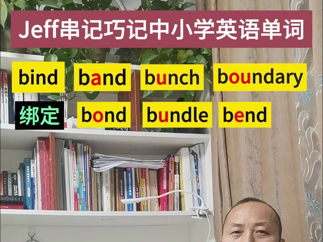 串记巧记bindbandbondbunchbundlebendboundary哔哩哔哩bilibili