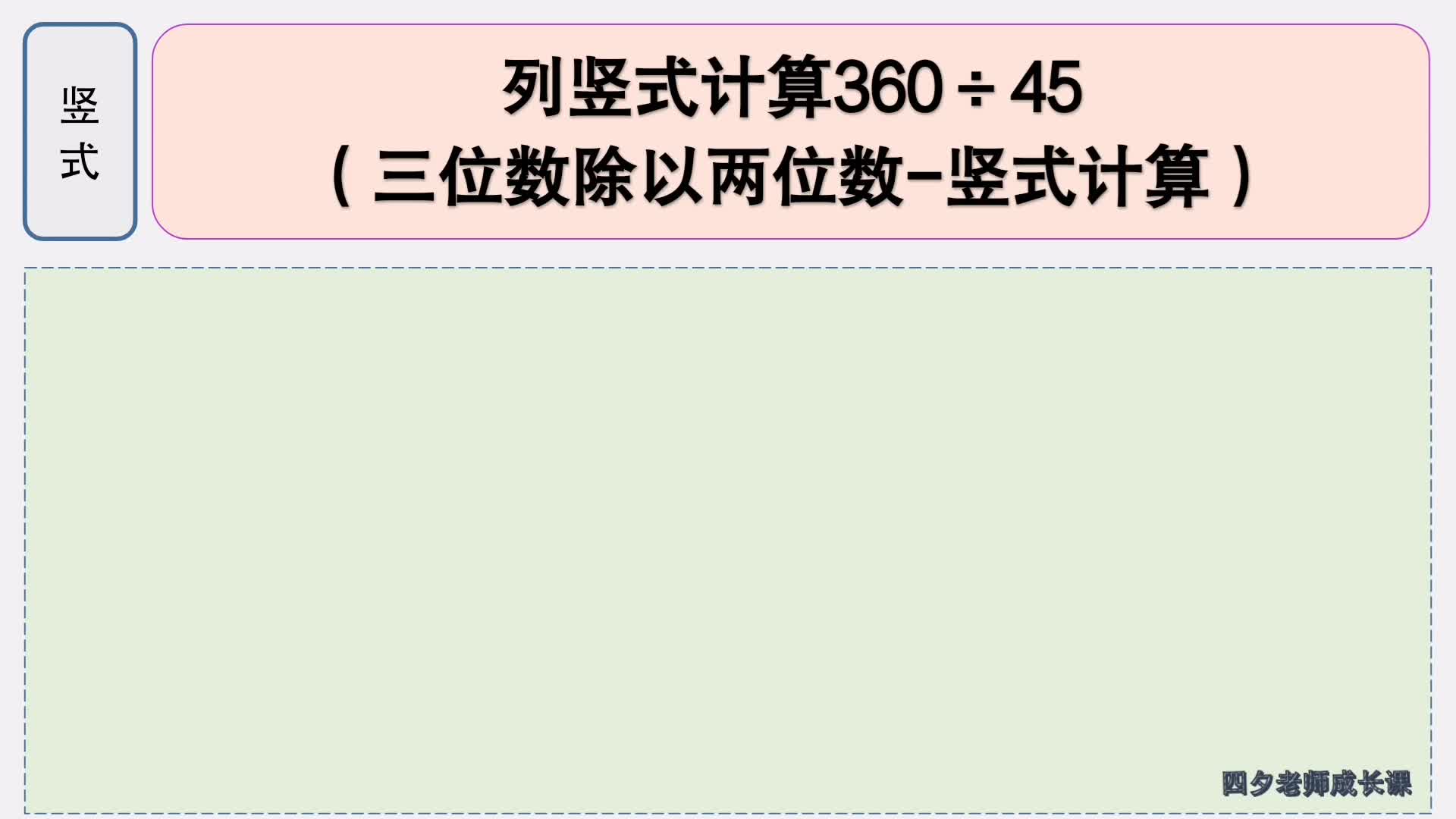 [图]四年级数学：360÷45（三位数除以两位数-竖式计算）