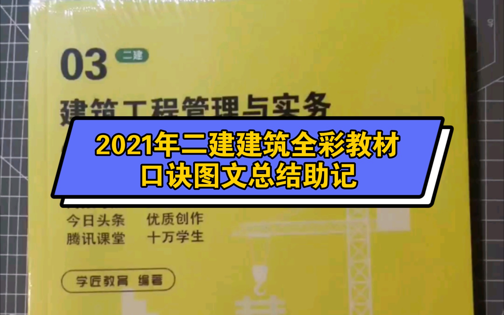 21年二建建筑全彩口诀教材,复习效率翻倍哔哩哔哩bilibili