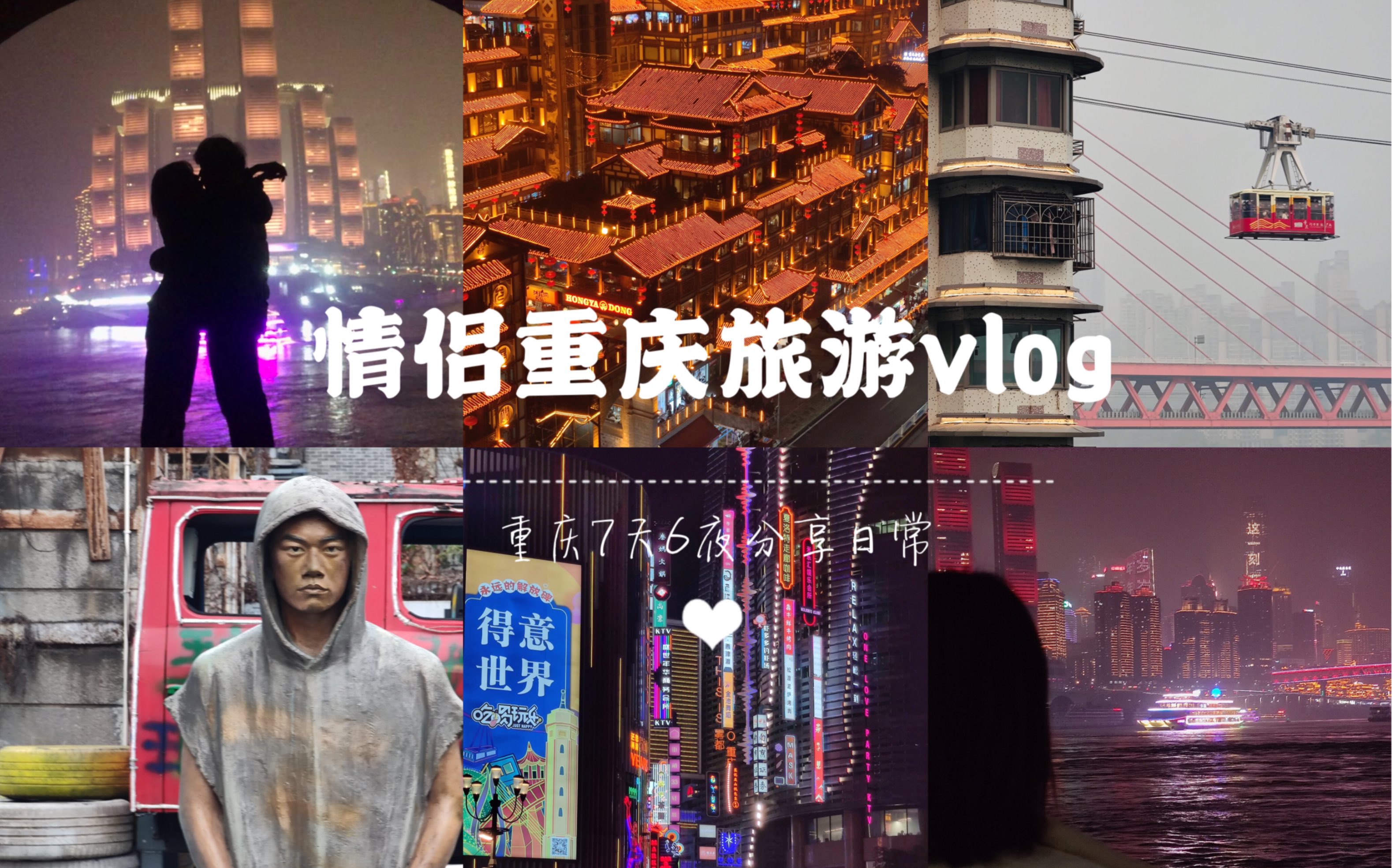 情侣重庆旅游vlog|7天6夜分享日常|总要去趟重庆吧!哔哩哔哩bilibili