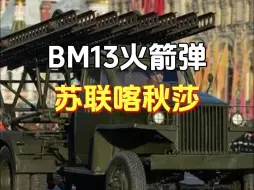 Download Video: 苏联BM13喀秋莎火箭弹