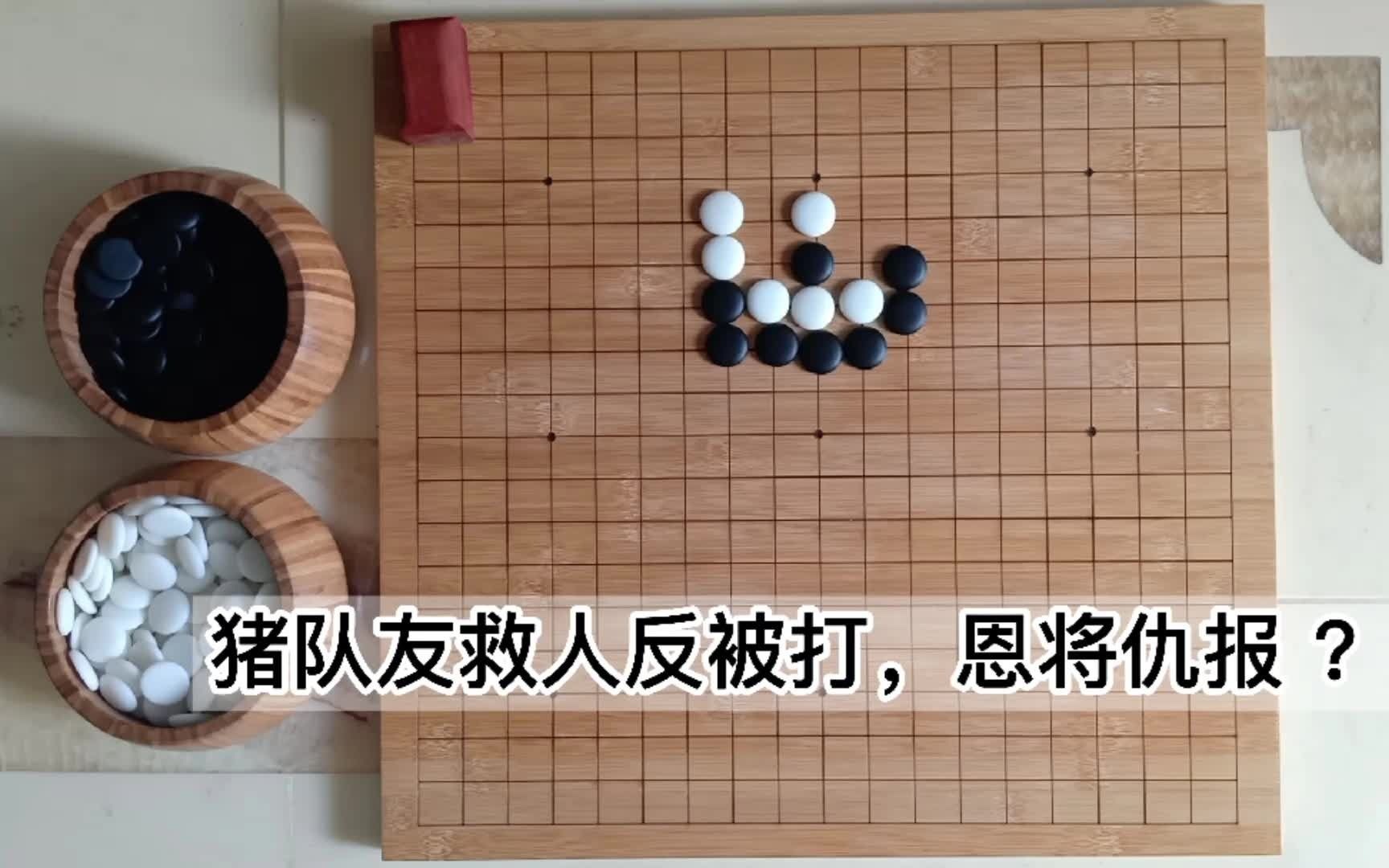 听评书学围棋第20回:断吃的运用哔哩哔哩bilibili