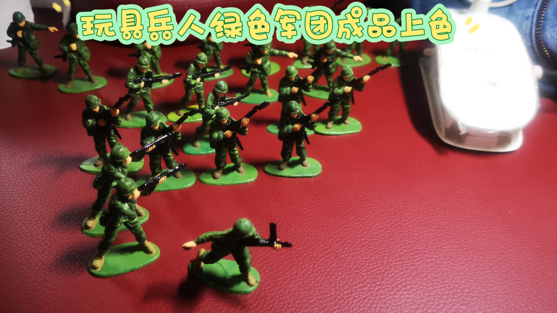 玩具兵人绿色军团成品上色中