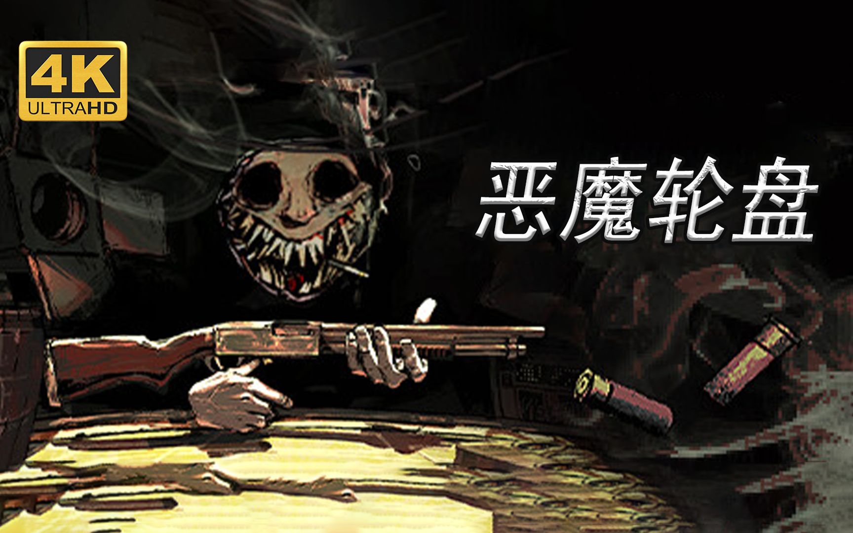 【恶魔轮盘】steam版 4k 最高画质 全流程通关攻略 俄罗斯轮盘赌游戏