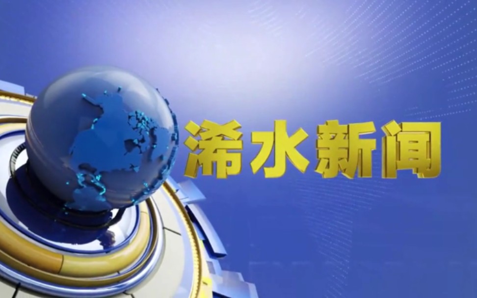 【放送文化】湖北黄冈浠水县电视台《浠水新闻》OP/ED(20210716)哔哩哔哩bilibili