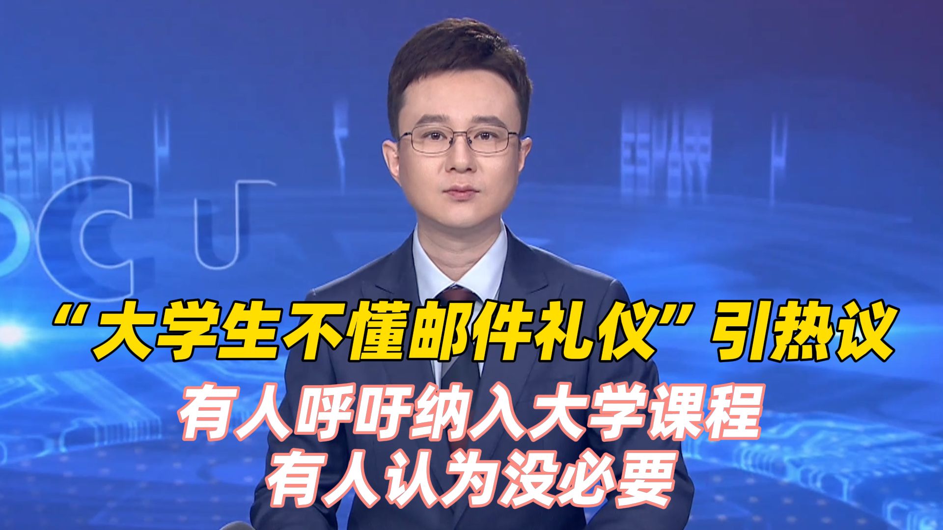 “大学生不懂邮件礼仪”引热议！有人呼吁纳入大学课程，有人认为没必要
