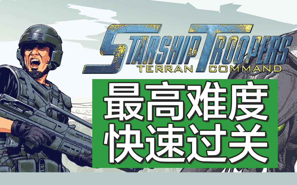 [图]【新游试玩】星河战队：人类指挥官 Demo最高难度第三关快速过关 Starship Troopers - Terran Command Demo