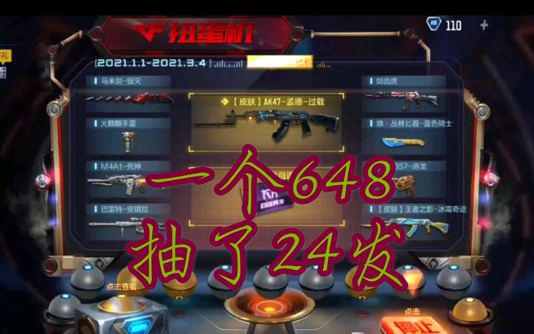 活动作品cf手游孟德扭蛋机试水②一个648抽了24次强行让钱打水漂